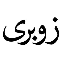 Zubaria Muslim Girls Name Naskh Font Arabic Calligraphy