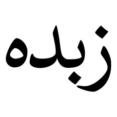 Zubdah Muslim Girls Name Naskh Font Arabic Calligraphy