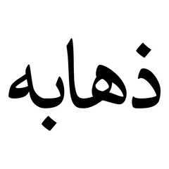 Zuhaibah Muslim Girls Name Naskh Font Arabic Calligraphy
