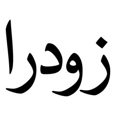 Zudora Muslim Girls Name Naskh Font Arabic Calligraphy
