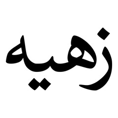 Zuhayyah Muslim Girls Name Naskh Font Arabic Calligraphy