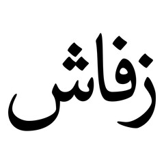 Zufash Muslim Girls Name Naskh Font Arabic Calligraphy