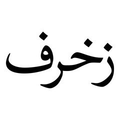 Zukhruf Muslim Girls Name Naskh Font Arabic Calligraphy
