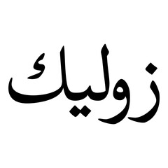 Zuleika Muslim Girls Name Naskh Font Arabic Calligraphy