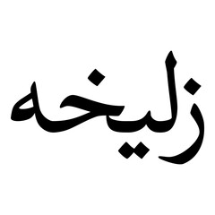 Zulaikhah Muslim Girls Name Naskh Font Arabic Calligraphy