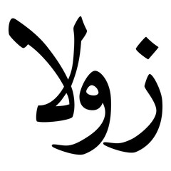 Zulla Muslim Girls Name Naskh Font Arabic Calligraphy