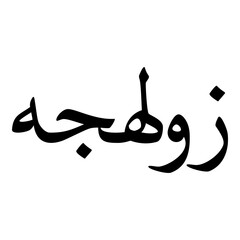 Zulhijjah Muslim Girls Name Naskh Font Arabic Calligraphy