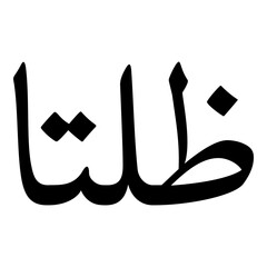 Zultan Muslim Girls Name Naskh Font Arabic Calligraphy