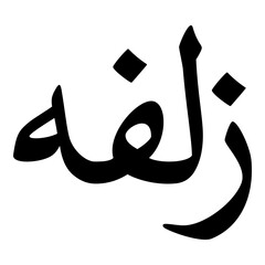 Zulfah Muslim Girls Name Naskh Font Arabic Calligraphy