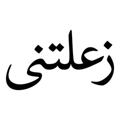 Zultana Muslim Girls Name Naskh Font Arabic Calligraphy