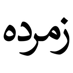 Zumarrada Muslim Girls Name Naskh Font Arabic Calligraphy