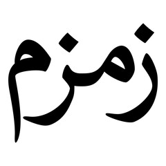 Zumzum Muslim Girls Name Naskh Font Arabic Calligraphy