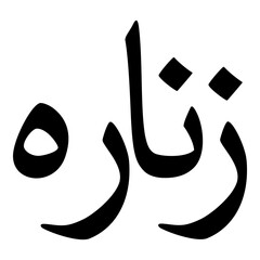 Zunairah Muslim Girls Name Naskh Font Arabic Calligraphy