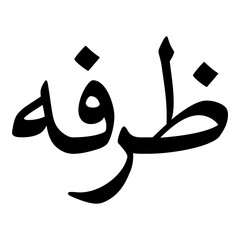 Zurfah Muslim Girls Name Naskh Font Arabic Calligraphy