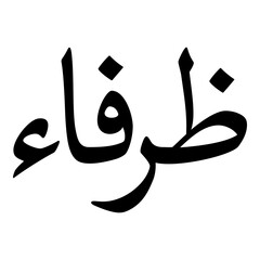 Zurafaa Muslim Girls Name Naskh Font Arabic Calligraphy