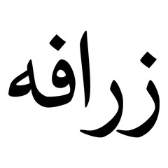 Zurafa Muslim Girls Name Naskh Font Arabic Calligraphy