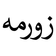 Zurmah Muslim Girls Name Naskh Font Arabic Calligraphy