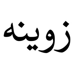 Zuwainah Muslim Girls Name Naskh Font Arabic Calligraphy