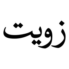 Zuwaiten Muslim Girls Name Naskh Font Arabic Calligraphy