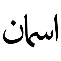 Aaseman Muslim Girls Name Naskh Font Arabic Calligraphy