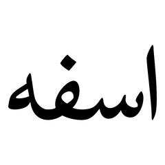 Aasfa Muslim Girls Name Naskh Font Arabic Calligraphy