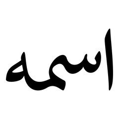 Aasimah Muslim Girls Name Naskh Font Arabic Calligraphy