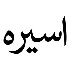 Aasira Muslim Girls Name Naskh Font Arabic Calligraphy