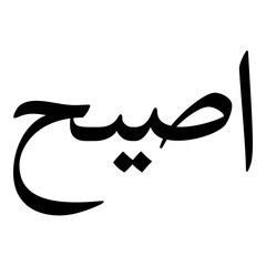 Aasiyah Muslim Girls Name Naskh Font Arabic Calligraphy