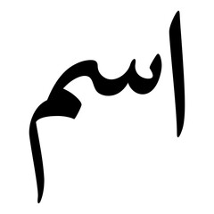 Aasma Muslim Girls Name Naskh Font Arabic Calligraphy