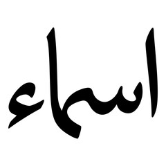 Aasmaa Muslim Girls Name Naskh Font Arabic Calligraphy