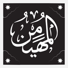 Al Mohaimino the name of Allah Calligraphy unique Calligraphy new arabic style