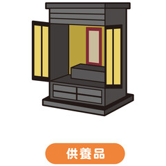 仏壇　供養　遺品
