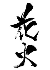 花火　筆文字1