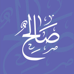 Salih Name in Arabic Thuluth Calligraphy Script