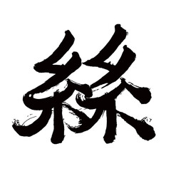 旧字体・old font・old character form・구체／Japan calligraphy art【실・thread thread】日本の書道アート【絲・糸・いと・シ】／This is Japanese kanji 日本の漢字です／illustrator vector イラストレーターベクター