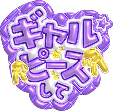 推し活　ネームボード　カンペ　ギャルピースして　 ぷっくりメタリック文字