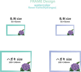 水彩風なアジサイのフレームセット(名刺・ハガキ)