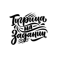 Poster on russian language with quote - tigress on a mission. Cyrillic lettering. Motivational quote for print design