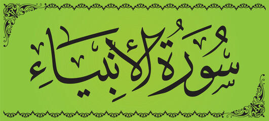 Surah Al Ambiya 21 number Surah of Quran Kareem. Calligraphy  