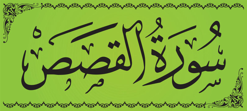 Surah Al Qassaas 28 number Surah of Quran Kareem. Calligraphy  