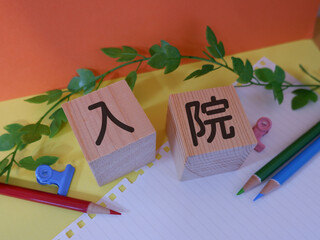入院のアイキャッチ画像