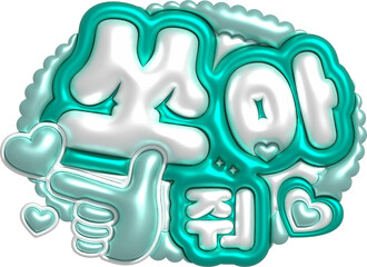 韓国語 バーンして　撃って　推し活