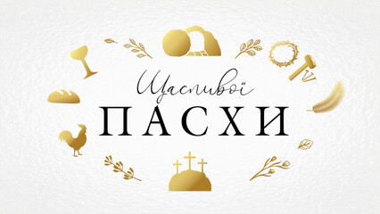 Happy Easter, ukrainian invitation to the church service celebration. Ukranian text - Happy Easter. Ukraine greeting card with christian icons. Vector illustration