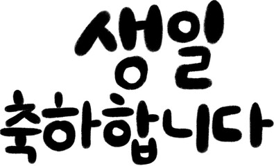 생일 캘리그라피 손글씨 글씨 글자 CALLIGRAPHY TYPOGRAPHY 