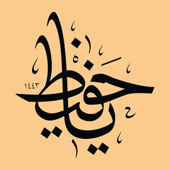 Vector Calligraphy in arabic, translated god name in Arabic, Suitable for all kinds of printing