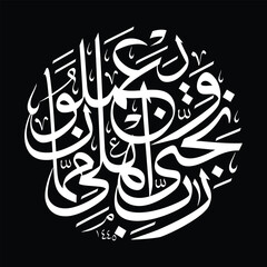 Vector Calligraphy in arabic, Suitable for all kinds of printing, رَبِّ نَجِّن۪ي وَاَهْل۪ي مِمَّا يَعْمَلُونَ , translate My Lord, save me and my family