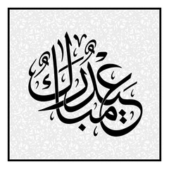 Eid Mubarak arabic calligraphy vector in black and white