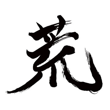 Japan calligraphy art【rough・거친】日本の書道アート【荒れる・あれる・荒・コウ】／This is Japanese kanji 日本の漢字です／illustrator vector イラストレーターベクター
