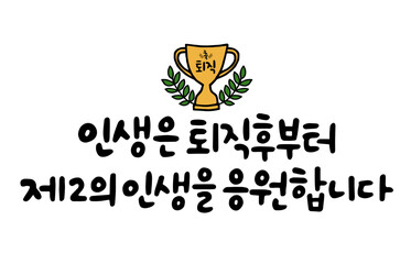 인생은 퇴직 후 부터 제2의 인생을 응원합니다