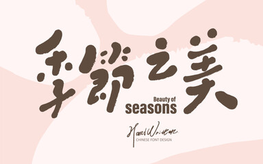 季節之美。Seasonal advertising copy, 